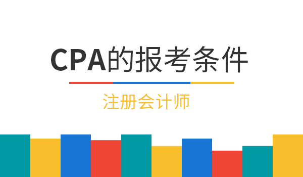 CPA 报名时间和报名条件