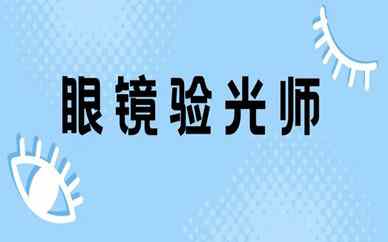 验光师培训