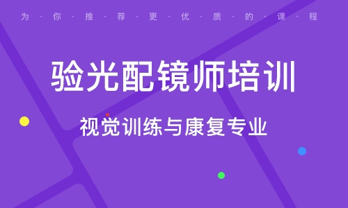 验光师培训