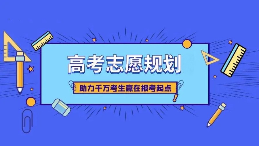 高考志愿填报规划