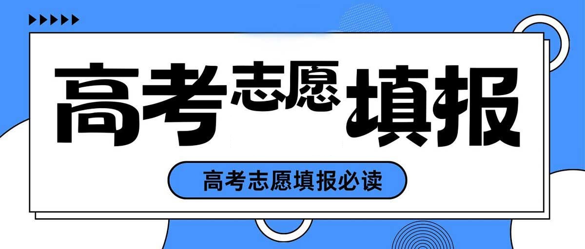 高考志愿填报指南