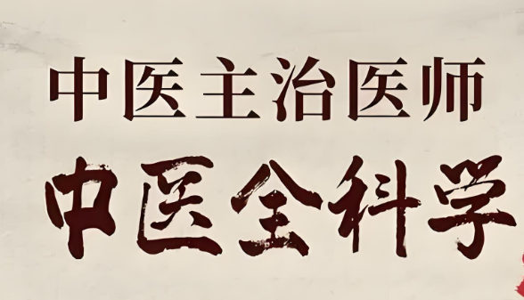 中医全科
