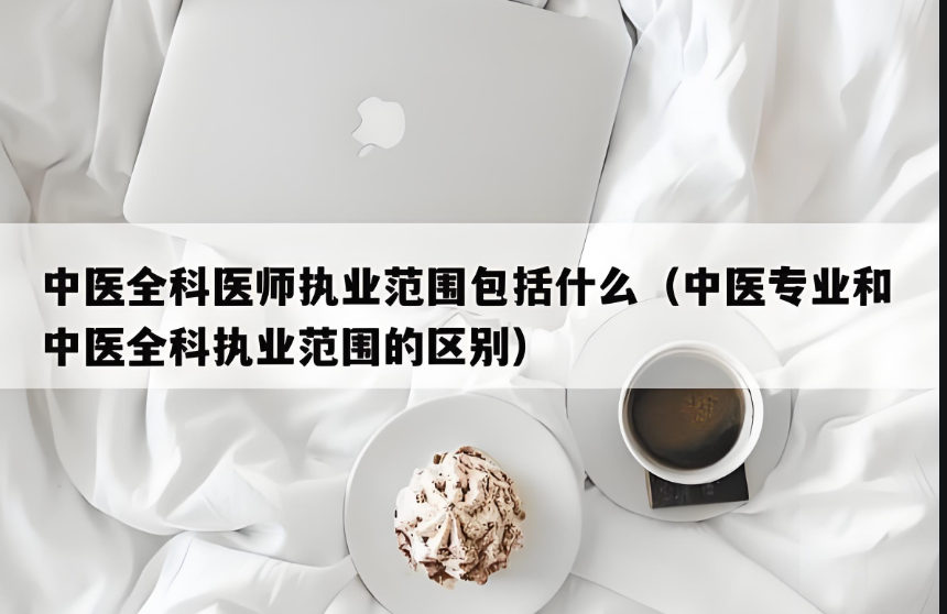 中医全科执业范围