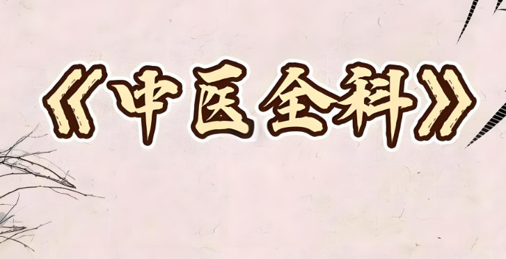 中医全科培训机构优势