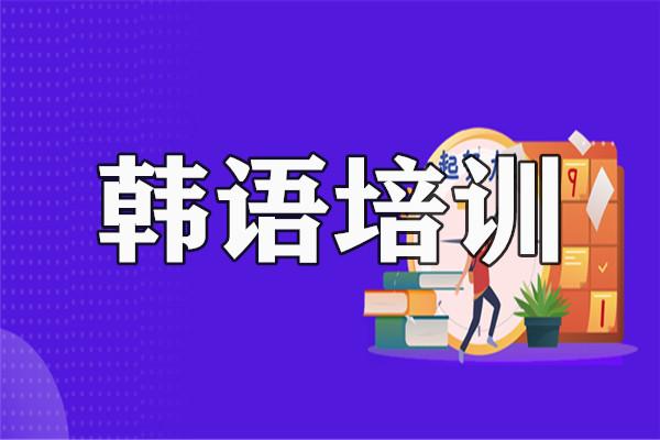 韩语培训机构