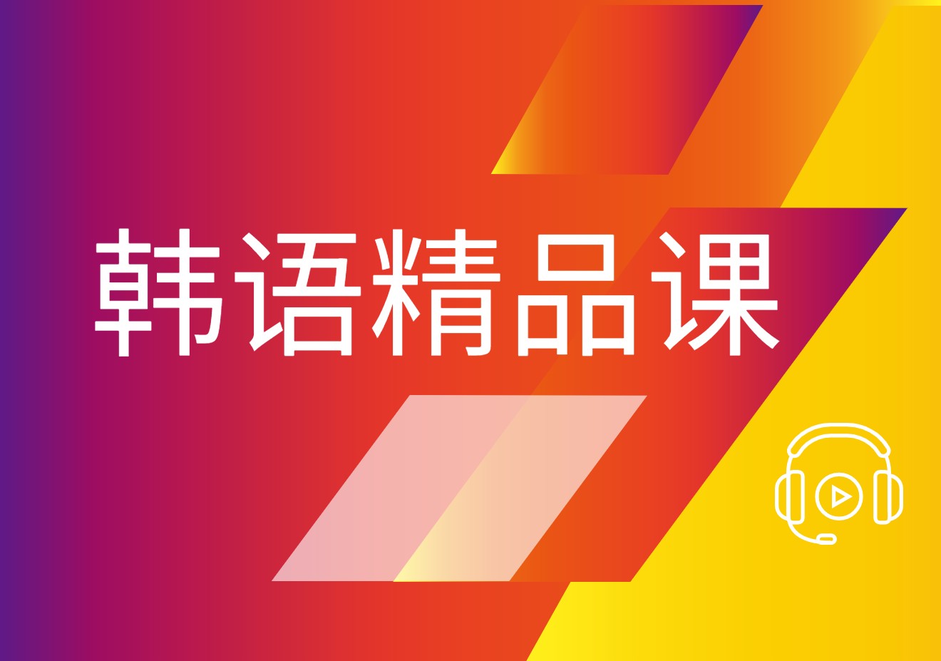 韩语培训机构