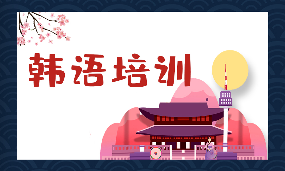 韩语培训机构