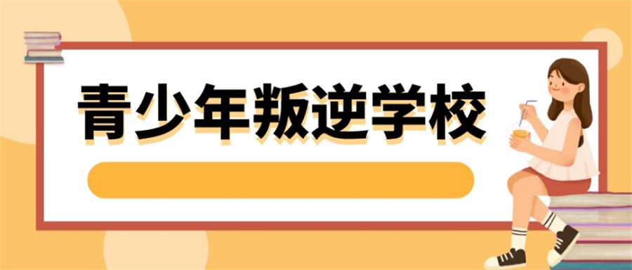 山东十大青少年叛逆管教学校实力排名名单一览