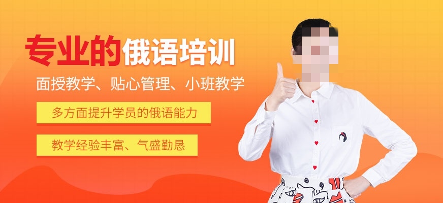 商务俄语培训机构