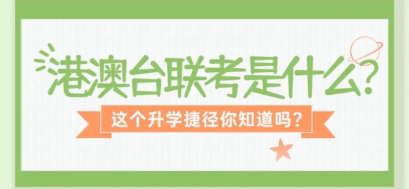 港澳台联考 港澳台联考