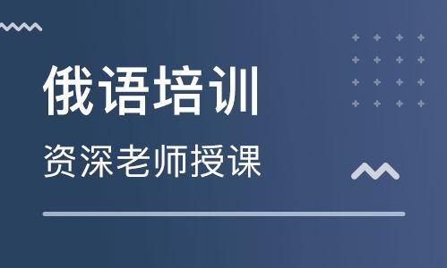 商务俄语培训机构