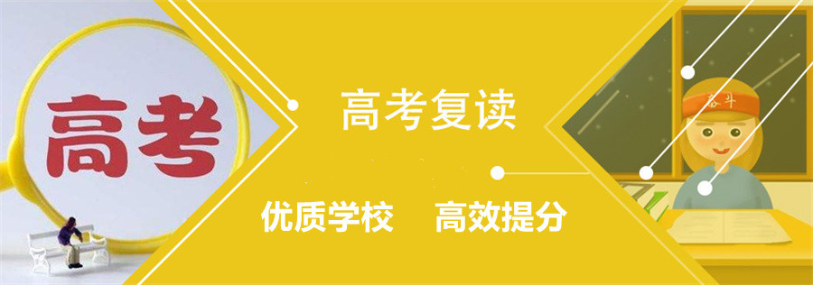 盘点江苏全日制高考复读学校十大排行榜名单 盘点江苏全日制高考复读学校十大排行榜名单
