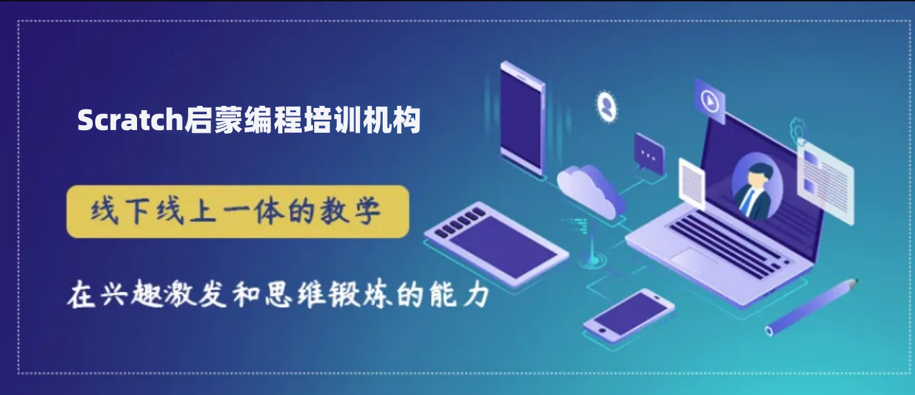 十大少儿编程Scratch培训机构名单更新一览 十大少儿编程Scratch培训机构名单更新一览