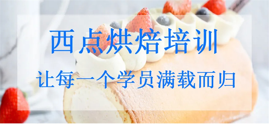 西点烘焙培训