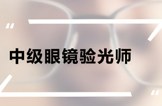 验光师