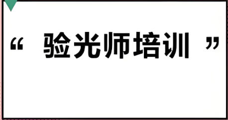 验光师培训机构排名