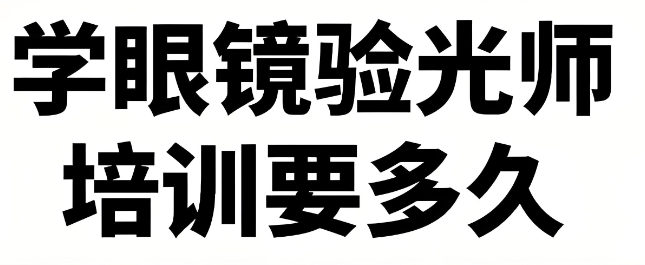 眼镜验光师培训机构优势