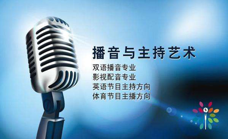 播音主持专业艺考培训