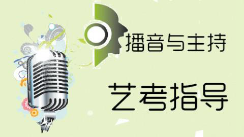 播音主持专业艺考培训