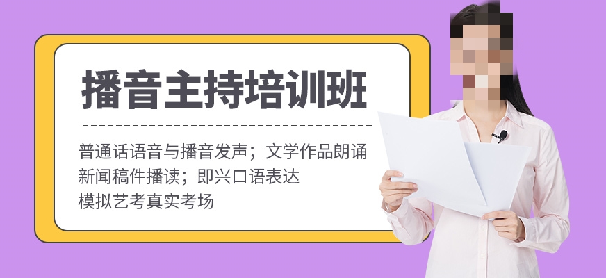 播音主持专业艺考培训