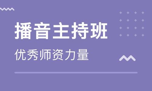 播音主持专业艺考培训