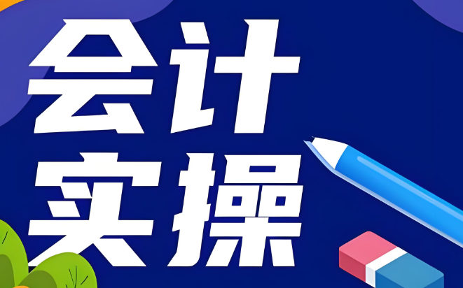 学习会计能够带来什么