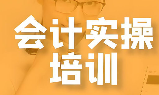 会计实操培训