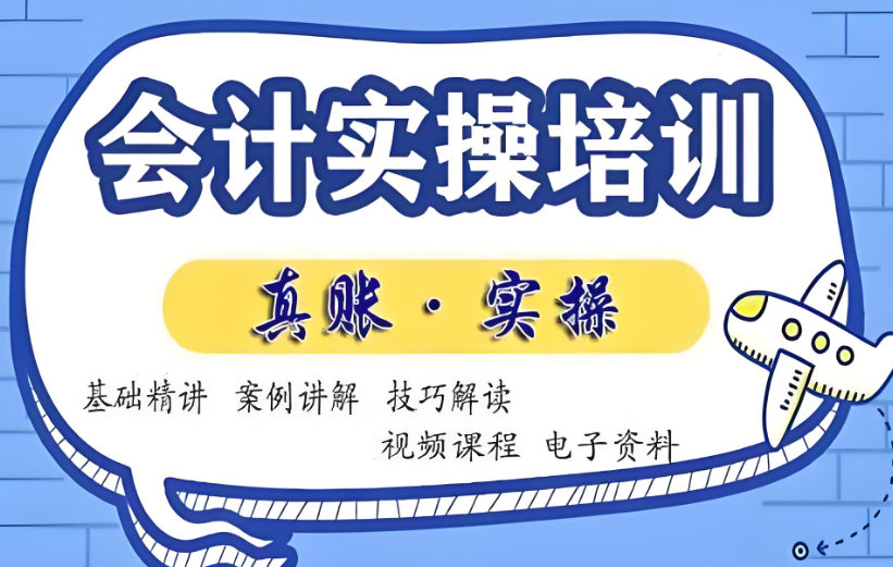 会计实操培训机构排名