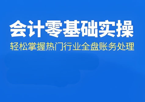 如何学习会计实操