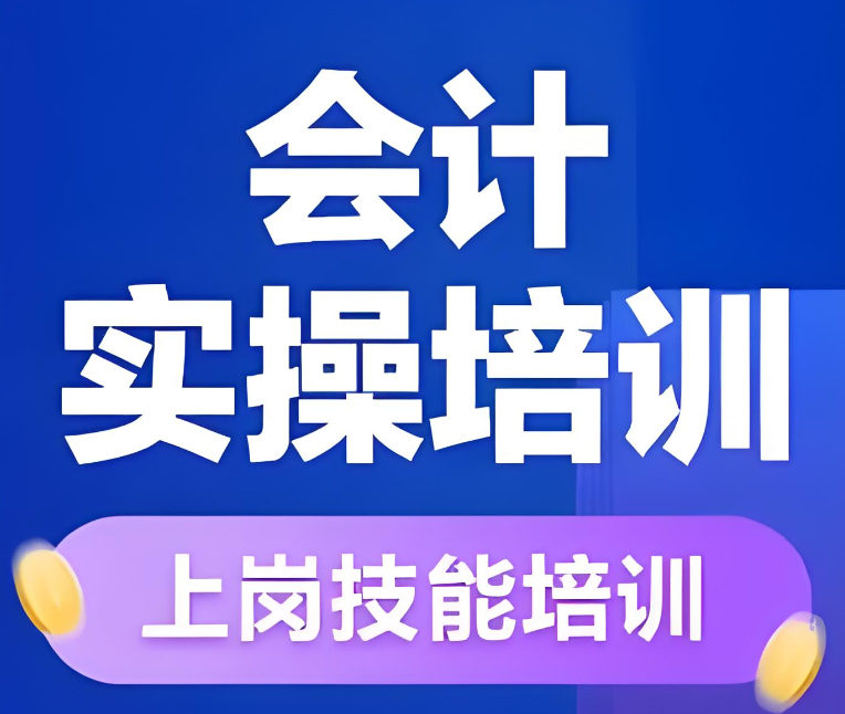 会计实操培训机构的优势