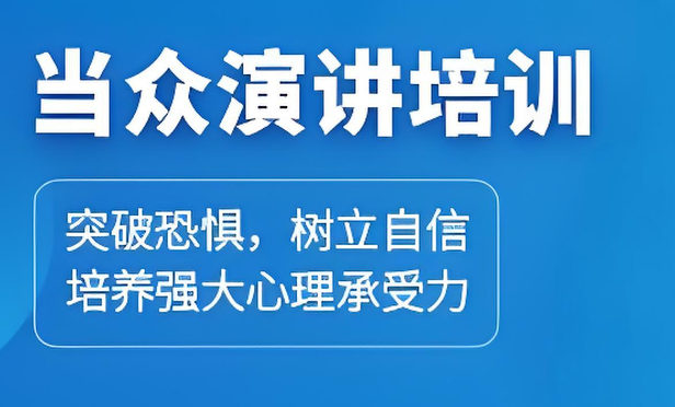 当众演讲培训
