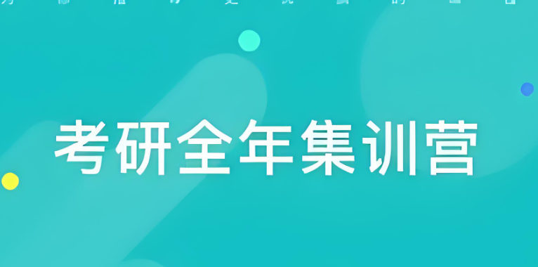 考研集训营