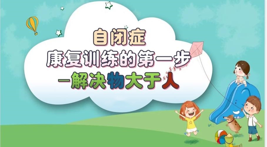 自闭症儿童康复训练