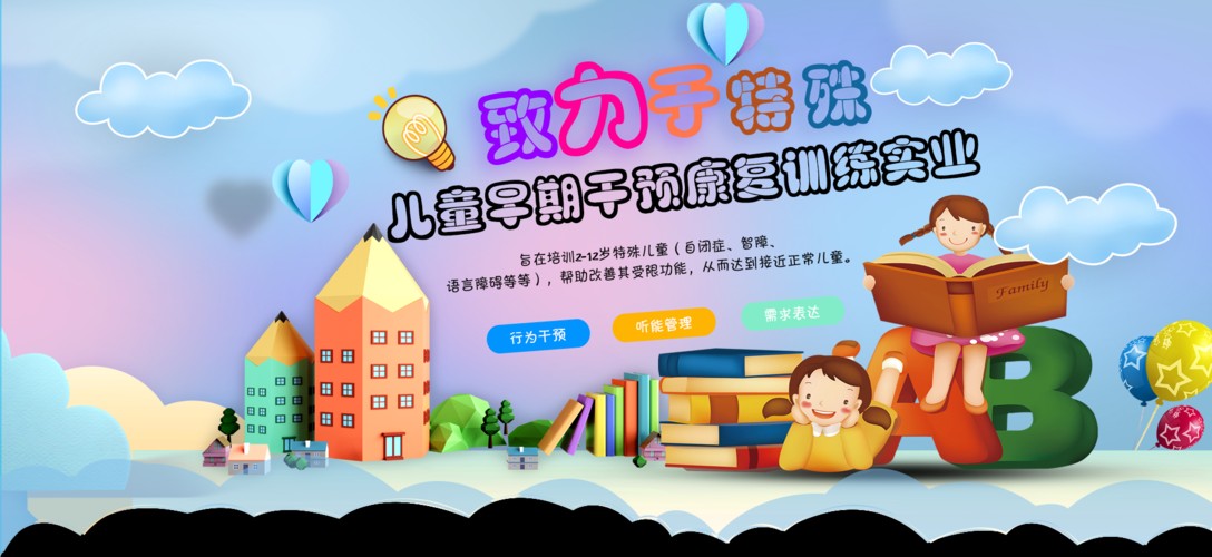 自闭症儿童康复训练