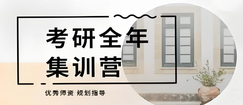 参加考研集训营的好处