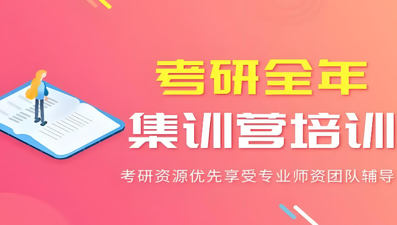 考研集训营的重要性