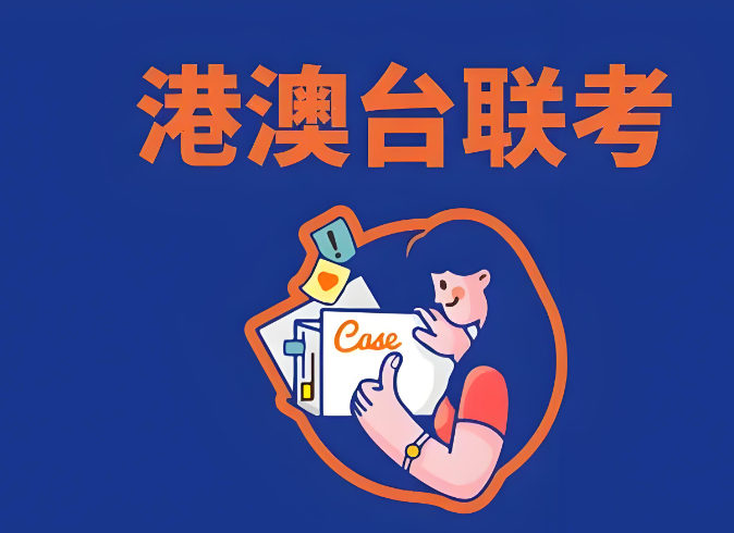 港澳台联考