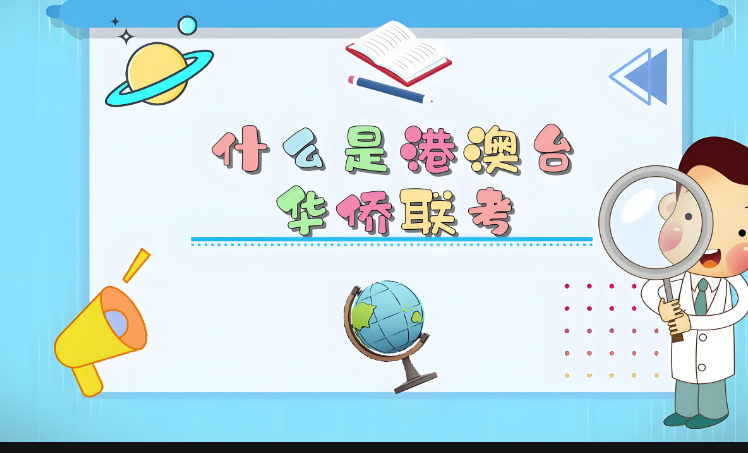 参加港澳台联考的意义