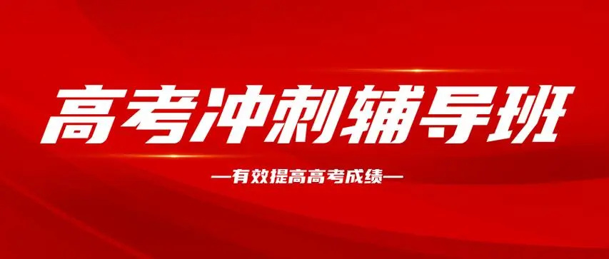 高考冲刺全托辅导机构