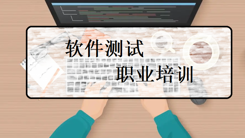 软件测试培训学校