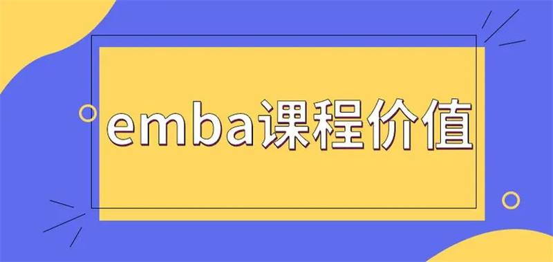 EMBA培训机构