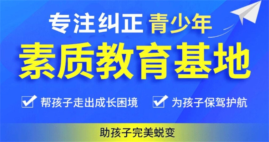 十大专门管教叛逆孩子全封闭学校排名名单汇总