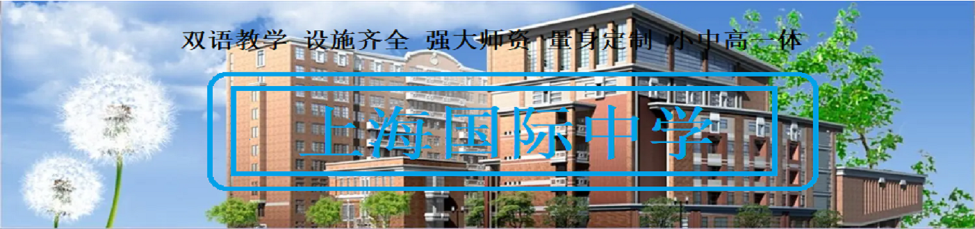 上海国际中学服务
