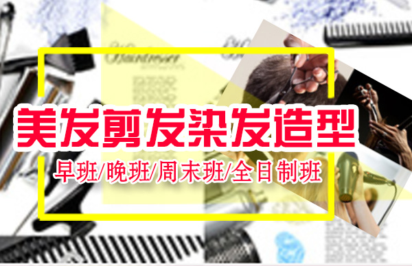 美发培训机构