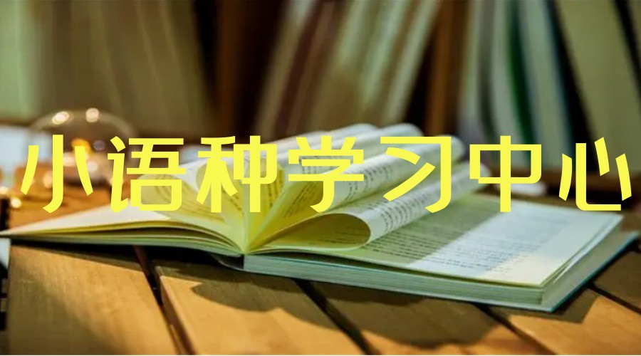 郑州小语种培训机构