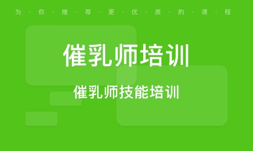 催乳培训机构