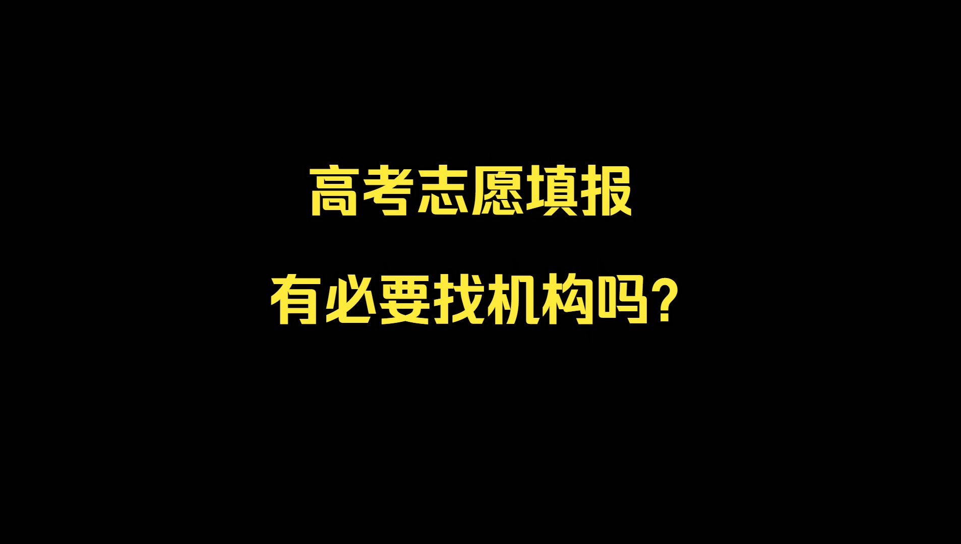 高考志愿填报