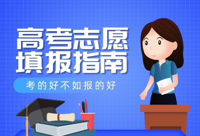 高考志愿填报