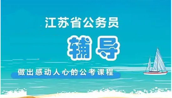 公考辅导