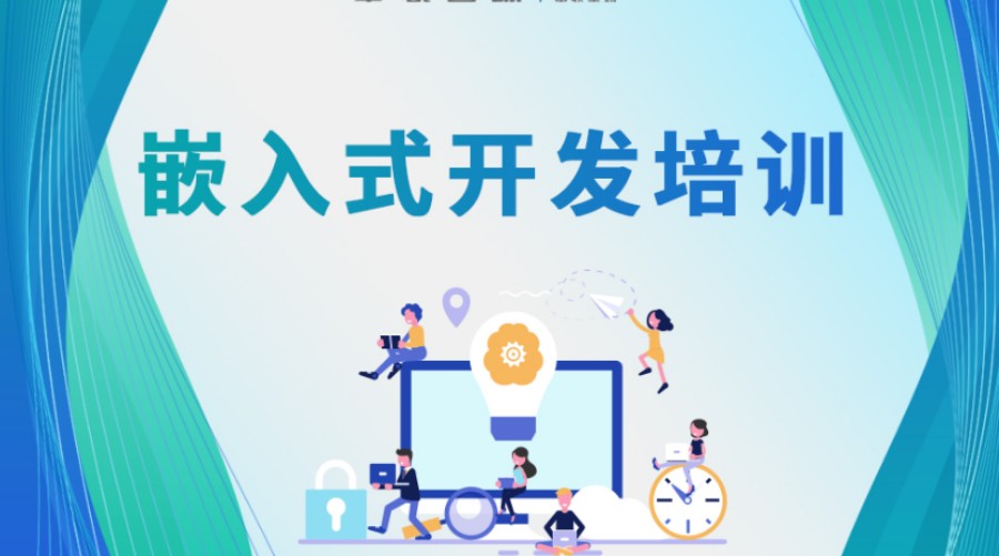嵌入式开发培训机构.jpg